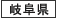 岐阜県
