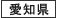 愛知県