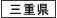 三重県