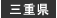三重県