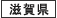 滋賀県