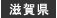 滋賀県