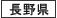 長野県