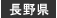 長野県