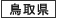 鳥取県