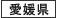 愛媛県