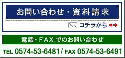 お問い合わせ・資料請求